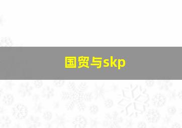 国贸与skp