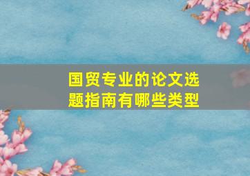 国贸专业的论文选题指南有哪些类型