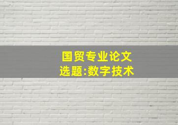 国贸专业论文选题:数字技术