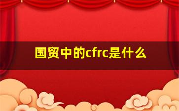 国贸中的cfrc是什么