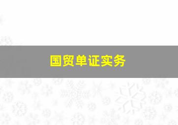 国贸单证实务