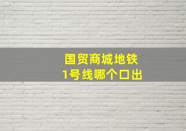 国贸商城地铁1号线哪个口出