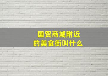 国贸商城附近的美食街叫什么