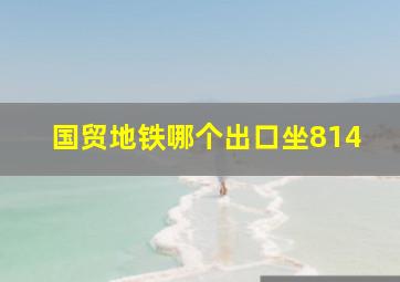 国贸地铁哪个出口坐814