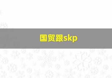 国贸跟skp