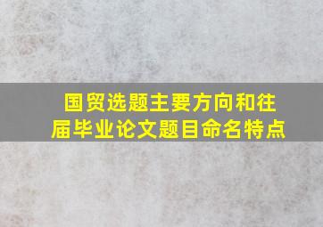 国贸选题主要方向和往届毕业论文题目命名特点