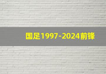 国足1997-2024前锋