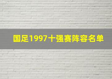 国足1997十强赛阵容名单