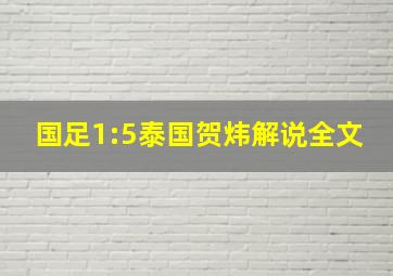 国足1:5泰国贺炜解说全文