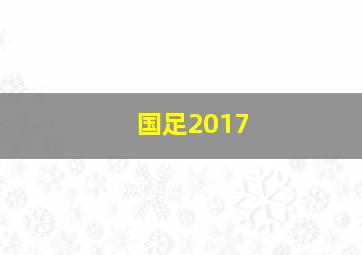 国足2017