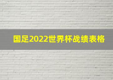 国足2022世界杯战绩表格