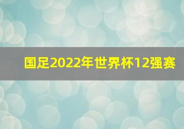 国足2022年世界杯12强赛