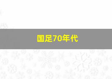 国足70年代