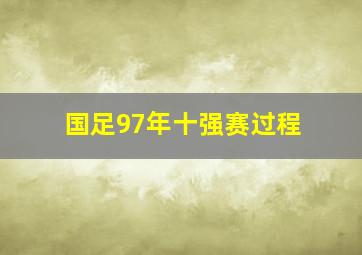 国足97年十强赛过程