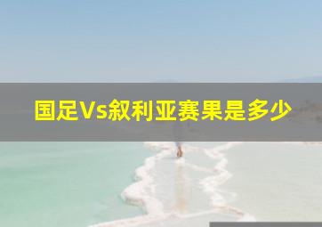 国足Vs叙利亚赛果是多少