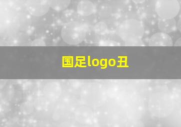 国足logo丑