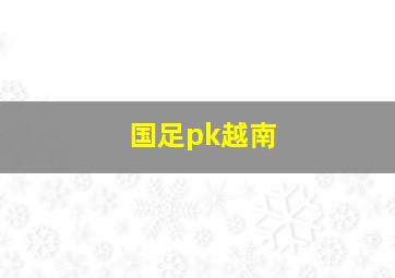 国足pk越南