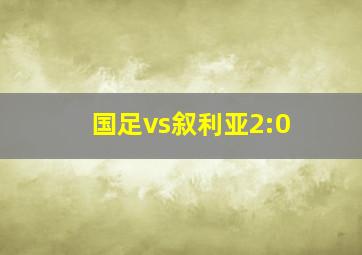 国足vs叙利亚2:0