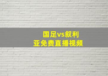 国足vs叙利亚免费直播视频