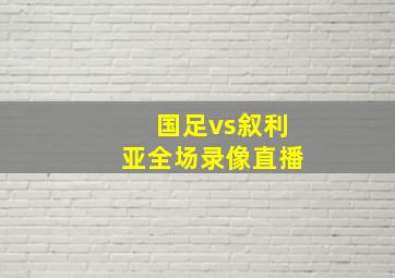 国足vs叙利亚全场录像直播