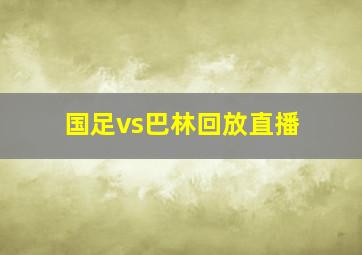 国足vs巴林回放直播