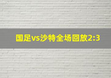 国足vs沙特全场回放2:3