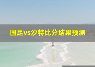 国足vs沙特比分结果预测