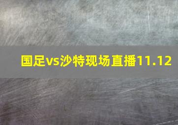 国足vs沙特现场直播11.12