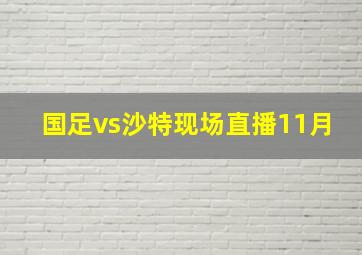 国足vs沙特现场直播11月