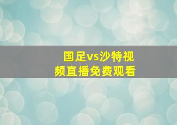 国足vs沙特视频直播免费观看