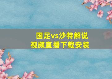 国足vs沙特解说视频直播下载安装