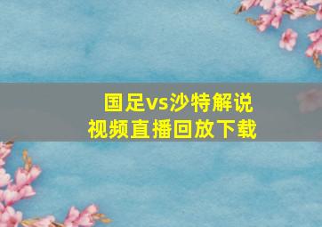 国足vs沙特解说视频直播回放下载