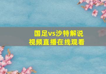 国足vs沙特解说视频直播在线观看