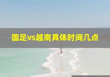 国足vs越南具体时间几点