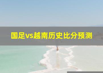 国足vs越南历史比分预测