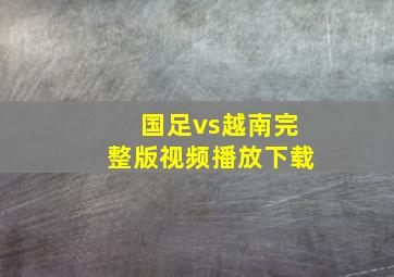 国足vs越南完整版视频播放下载