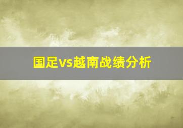 国足vs越南战绩分析