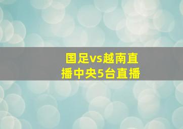 国足vs越南直播中央5台直播