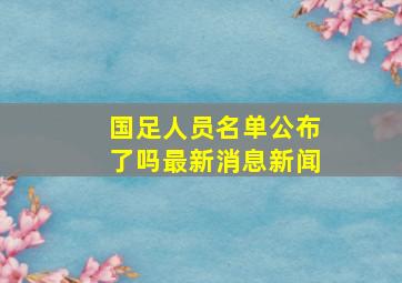 国足人员名单公布了吗最新消息新闻