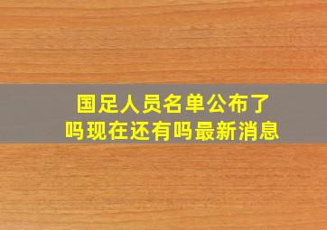 国足人员名单公布了吗现在还有吗最新消息