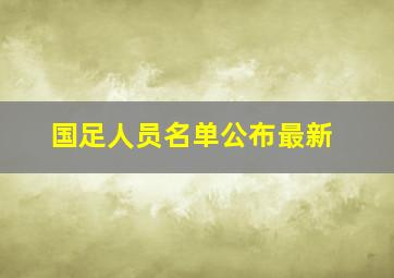 国足人员名单公布最新