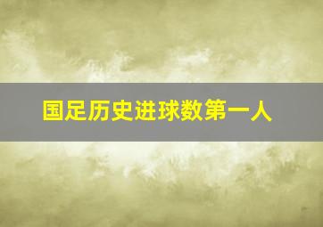 国足历史进球数第一人