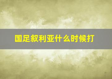 国足叙利亚什么时候打