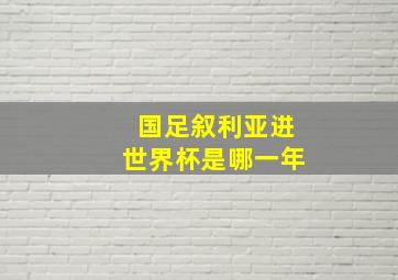 国足叙利亚进世界杯是哪一年