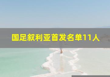 国足叙利亚首发名单11人