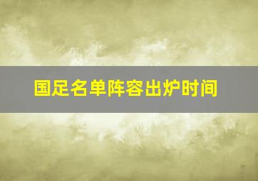 国足名单阵容出炉时间