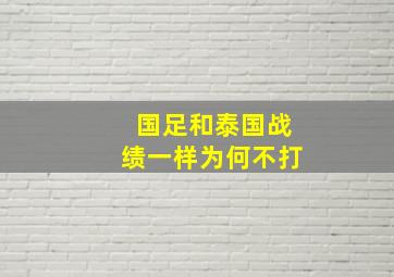 国足和泰国战绩一样为何不打