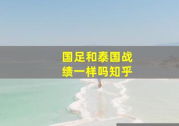 国足和泰国战绩一样吗知乎