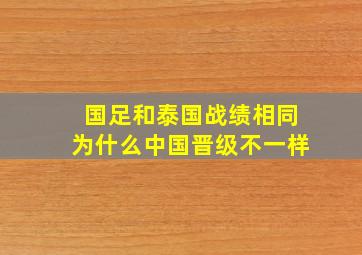 国足和泰国战绩相同为什么中国晋级不一样