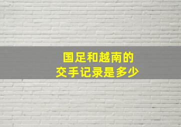 国足和越南的交手记录是多少